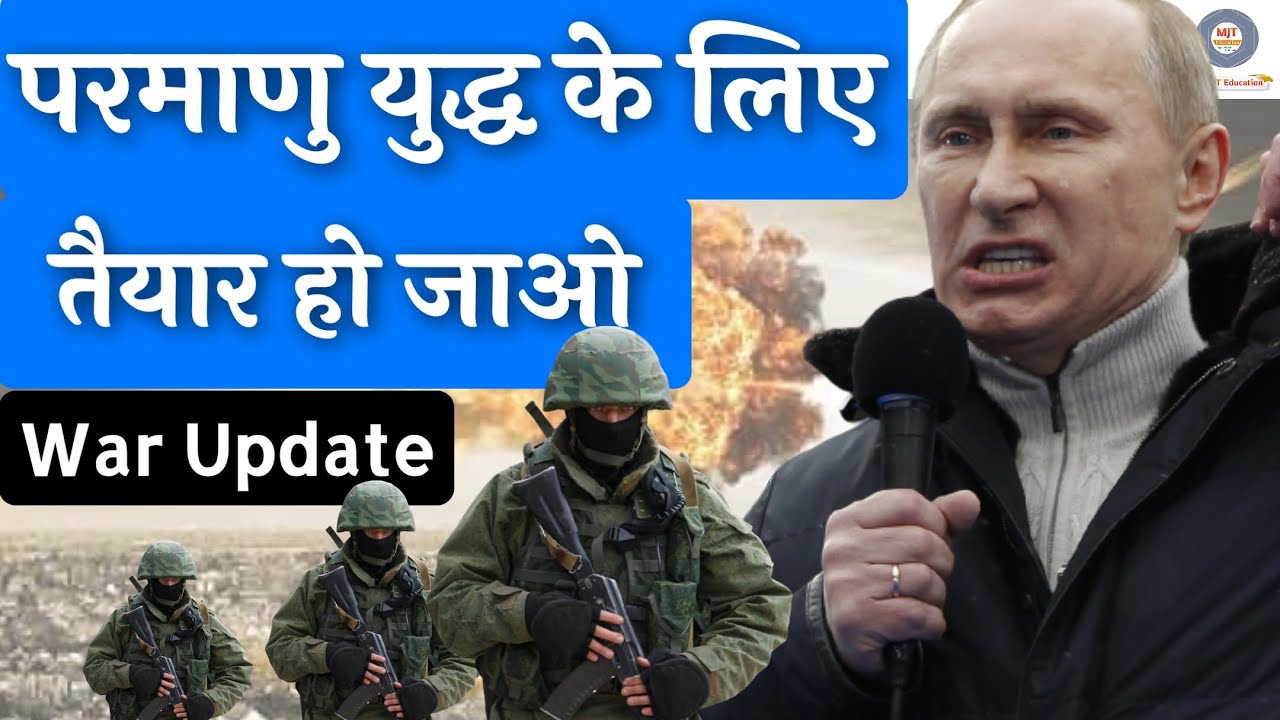 Get Ready for Nuclear War Russia vs Ukraine war update in hindi