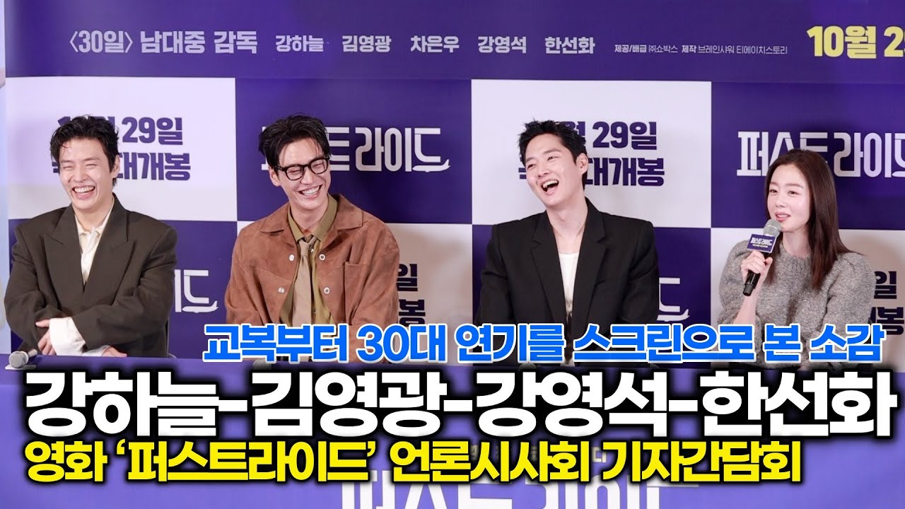 강하늘-김영광-강영석-한선화, 고딩 연기부터 30대 연기까지 영화로 본 소감은? (‘퍼스트라이드’ 기자간담회)