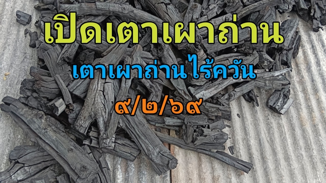 เปิดเตาเผาถ่านเตาเผาถ่านไร้ควัน ๙/๒/๖๙