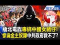 中國人被詐騙事件