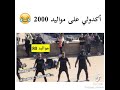 أكدولي على مواليد 2000 