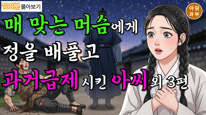 몰아보기 10 [100분] 아씨를 구하기 위해 목숨을 건 고행 길을 떠난 머슴 총 4편 | 야담·민담·전설·설화·옛날이야기