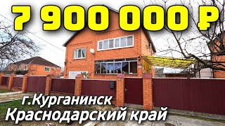 Дом 208 кв м за 7 900 000 рублей / Краснодарский край / г. Курганинск ☎️ 8 928 28 29 380