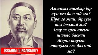 «Өлсем, орным қара жер, сыз болмай ма?» Абай Құнанбайұлы