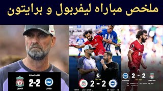 ملخص مباراه ليفربول وبرايتون 2-2 ..محمد صلاح أحرز هدفين