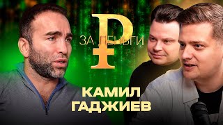 картинка: КАМИЛ ГАДЖИЕВ | ДЕНЬГИ ФЕДОРА ЕМЕЛЬЯНЕНКО | ДОЛГ НА 100 МЛН | СЧЕТ В РЕСТОРАНЕ НА 3 МЛН