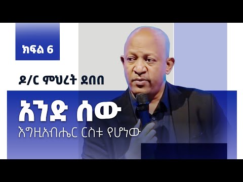 ቪዲዮ: አንድ ሰው ያለፈውን ባህሪውን ያብራራል