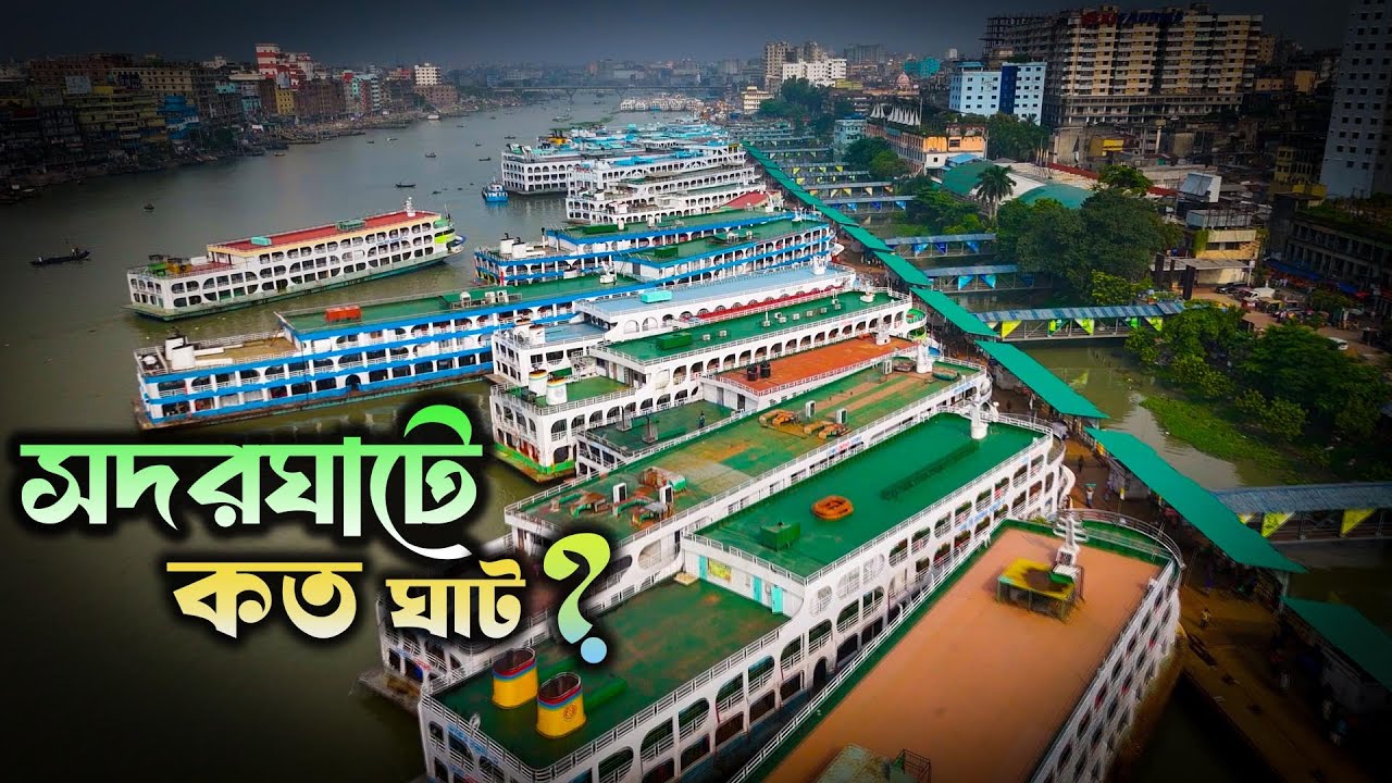 সদর ঘাটে কত ঘাট আছে জানুন সব ঘাটের অবস্থা I Sadarghat in Dhaka
