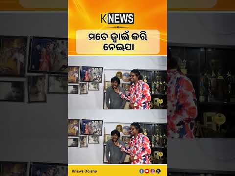 ମତେ ଜ୍ବାଇଁ କରି ନେଇଯା #knewsodisha