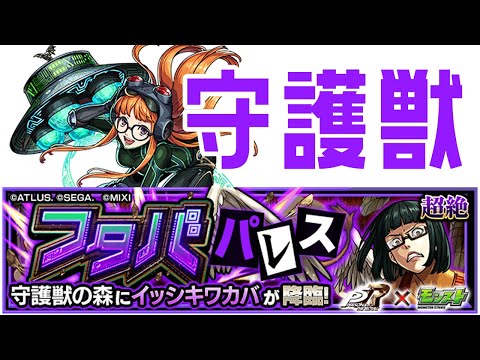 【モンスト】ペルソナ　守護獣【マルチ参加・要介護】
