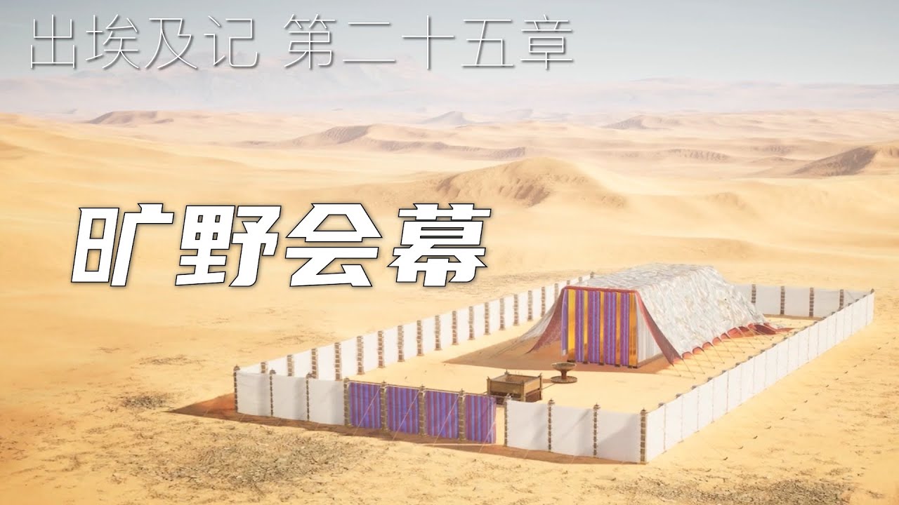 一起读圣经313 - 旷野会幕的预表:乐意与人同在的神 - 出埃及记 第二十五章 - YouTube