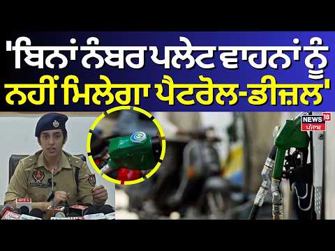No Fuel for Without Number Plates | 'ਬਿਨਾਂ ਨੰਬਰ ਪਲੇਟ ਵਾਹਨਾਂ ਨੂੰ ਨਹੀਂ ਮਿਲੇਗਾ ਪੈਟਰੋਲ-ਡੀਜ਼ਲ' | N18V