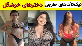 تیک تاک دختران خارجی جدید - دخترهای خارجی خوشگل و جذاب - TikTok