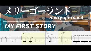 【TAB譜付き】メリーゴーランド / MY FIRST STORY 弾いてみた Guitar & DTM cover