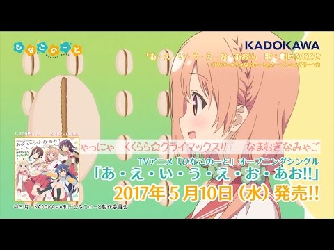 TVアニメ「ひなこのーと」OP＆ED 試聴動画 