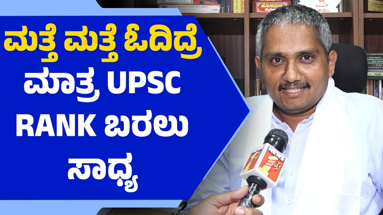 UPSC 2025: ಮತ್ತೆ ಮತ್ತೆ ಓದಿದ್ರೆ ಮಾತ್ರ RANK ಬರಲು ಸಾಧ್ಯ | Akka IAS Academy | Dr Shivkumar