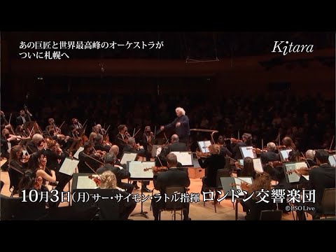 【CM】〈Kitaraワールドオーケストラシリーズ〉サー・サイモン・ラトル指揮 ロンドン交響楽団　October 3 2022, Sapporo Concert Hall