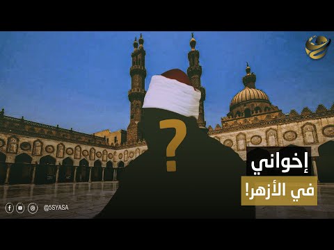 تعيين فرد من الجماعة في منصب كبير بالأزهر رئيس جامعة الأزهر أعلن القرار بنفسه كواليس اتخاذ القرار 