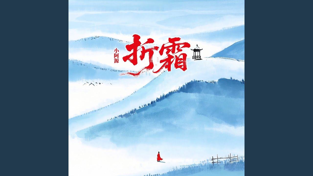 YouTube에서 折霜 (伴奏) 보기 YouTube에서 折霜 (伴奏) 보기