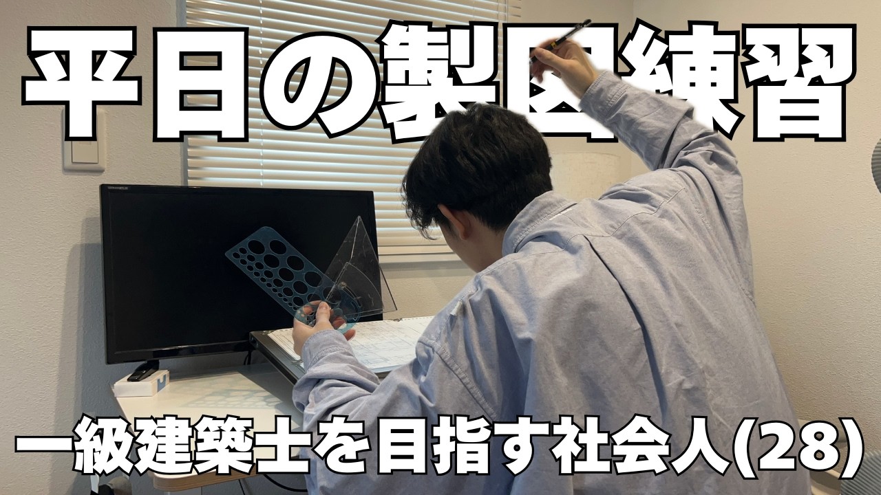 【一級建築士】平日の仕事終わりに製図練習 | vlog | 一級建築士 | 資格勉強 | 勉強vlog | 勉強ルーティン | アフレコ | 社会人