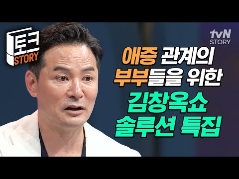 이곳은 마치 김창옥 가정법원(?)😅 투닥거려도 결국 사랑하는 애증 관계 부부들의 고민 해결 모음 대방출💞 #김창옥쇼3