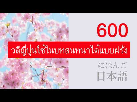 600 วลีสำคัญในภาษาญี่ปุ่น - Learn Japanese for Thai Speakers