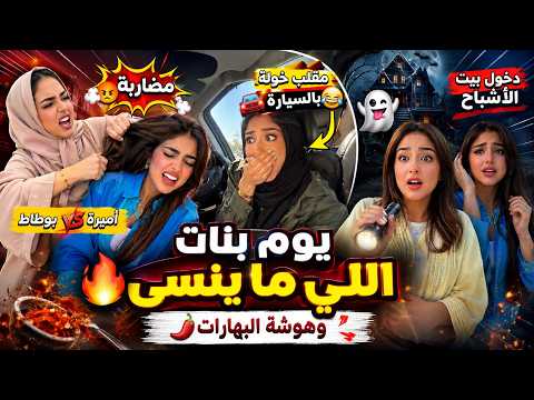 يوم بنات اللي ما ينسى🔥 مضاربة أميرة وبوطاط + مقلب خولة بالسيارة 🚗😂ودخول بيت الأشباح👻وهوشة البهارات🌶️