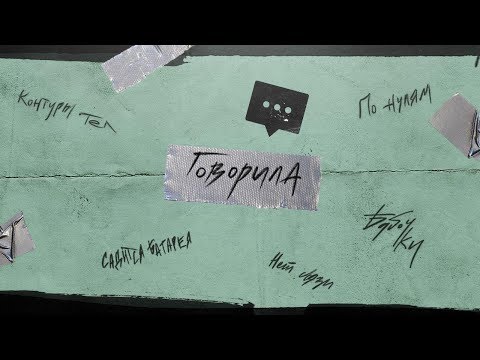 Елена Темникова - Говорила