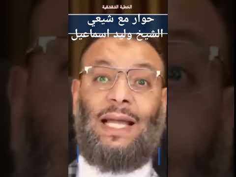 حوار مع شيعي الخطبة الشقشقية قوة الحجة الشيخ وليد اسماعيل