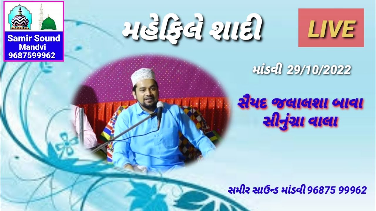 Mehfile Shadi Mandvi || Saiyad Jalalsha Bawa || Samir Sound