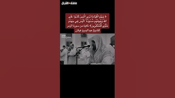 تلاوة من سورة الزمر لشيخ عبد البديع غيلان