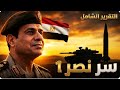 The Egyptian army surprises everyone and announces the production of a new weapon Nasr 1 that  mp3