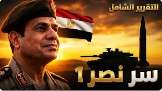 الجيش المصرى يفاجئ الجميع و يعلن عن انتاج سلاح جديد " نصر 1" سيقلب الموازين | التقرير الشامل 