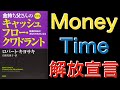 【本Output】14分解説　「Money Time からの解放!!」　金持ち父さんのキャッシュフロー・クワドラント