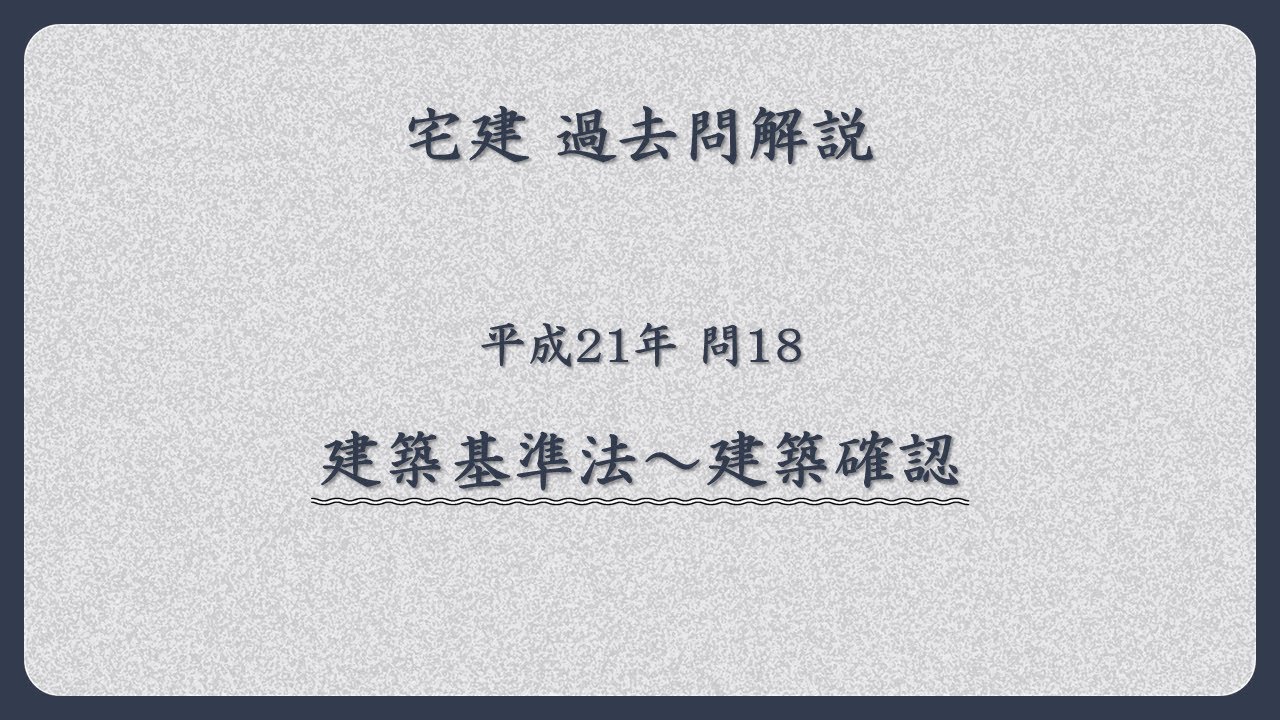 法律 辻説法 第1680回【宅建】過去問解説 平成21年 問18（建築基準法