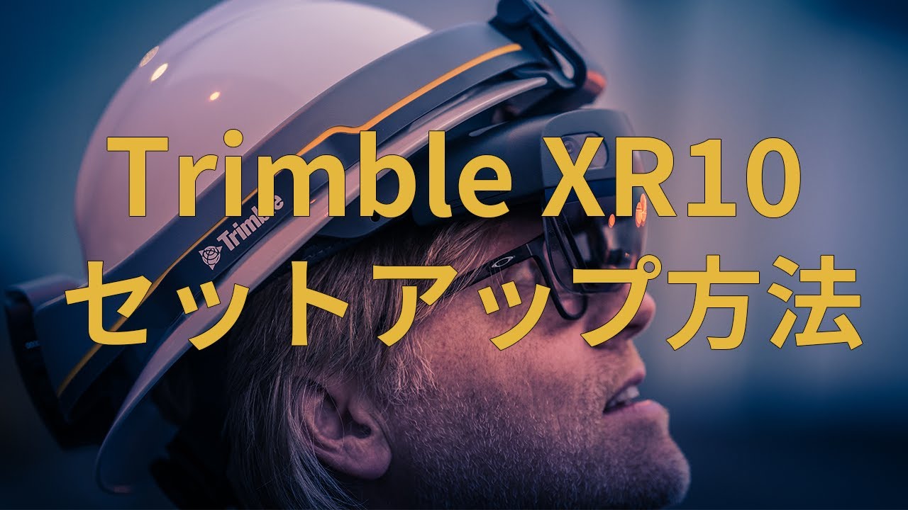 ヘルメット一体型MRデバイス Trimble XR10 | NTジオテックス