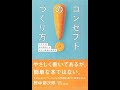 しみじみ名著（コンセプトのつくり方/山田壮夫：前編）