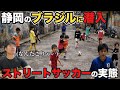 YouTube初公開。子供たちが集まるストリートサッカーに潜入してみた‼︎