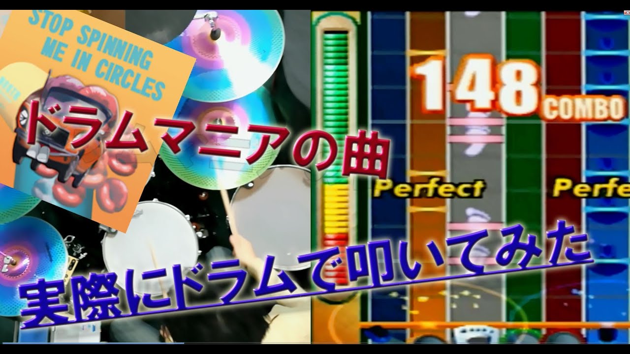 ドラムマニアのSTOP SPINNING ME IN CIRCLESを実際にドラムで叩いて