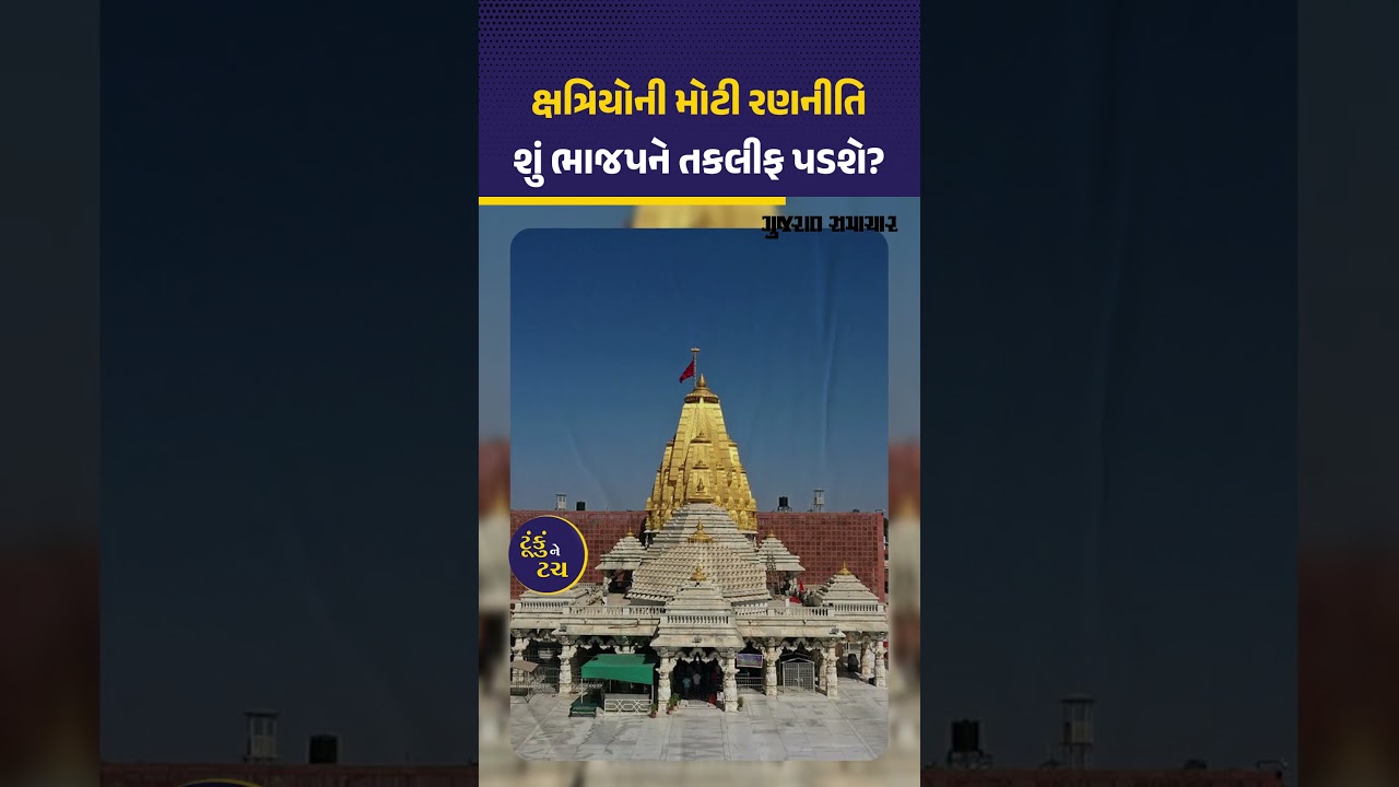 ભાજપનાં વિજય રથને અટકાવવા ક્ષત્રિયોનો ધર્મરથ, અહીં 1 લાખ લોકો ભેગા થશે
