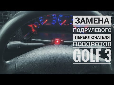 Замена под рулевого переключателя golf 3