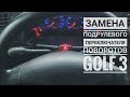 Замена под рулевого переключателя golf 3