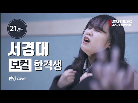 21년 서경대 보컬수시 합격생 /변명/입시곡으로 불렀던 곡 /21년도 입시설명회 중에서