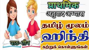 PRATHMIC TAMIL TO HINDI TRANSLATION WITH GRAMMAR LESSON-3