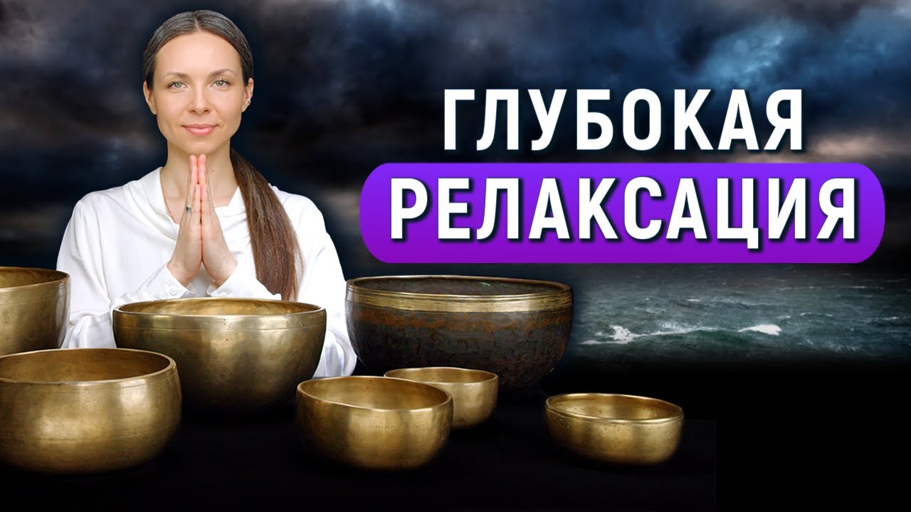 Глубокое звучание для сна и релаксации | Тибетские поющие чаши