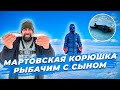 Мартовская Корюшка. Рыбачим с сыном.