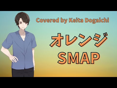 【オレンジ／SMAP】歌ってみた（カバー） 32ndシングル「らいおんハート」カップリング【堂垣内啓太】