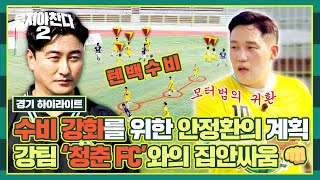 [하이라이트] 드디어 성사된 '형제의 난' 강팀을 상대하기 위한 안 감독의 수비 전술⚽ (ft. 모터범의 귀환) | 뭉쳐야 찬다2 | JTBC 230709 방송