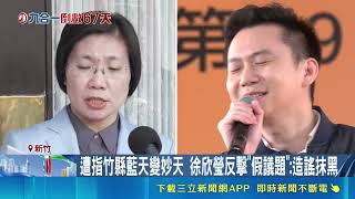 竹縣藍天變妙天？徐欣瑩遭時力爆宗教爭議 黃國昌酸選情Game Over｜三立新聞網 SETN.com