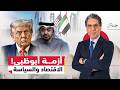 الإمارات بين الاقتصاد والسياسة هل تتغير علاقتها بأمريكا